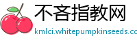 不吝指教网
